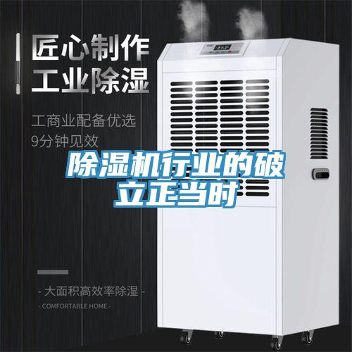 除湿机行业的破立正当时