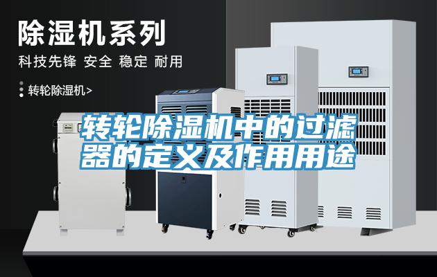 转轮除湿机中的过滤器的定义及作用用途