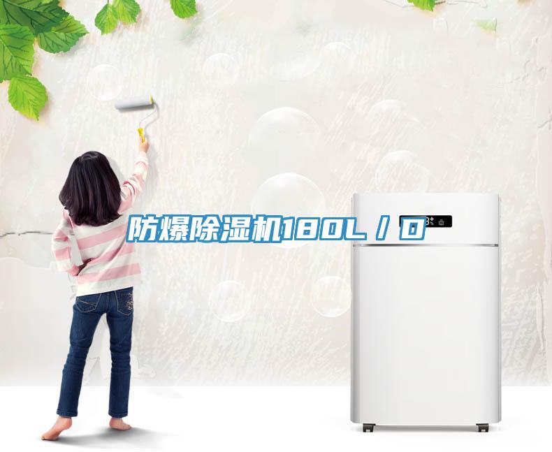 防爆除湿机180L／D
