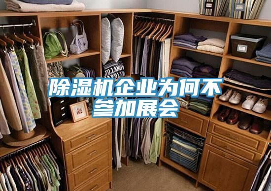 除湿机企业为何不参加展会