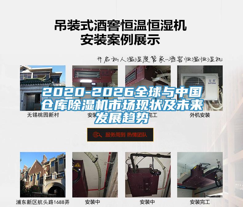 2020-2026全球与中国仓库除湿机市场现状及未来发展趋势