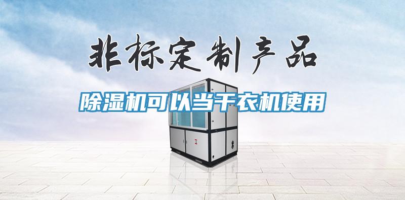 除湿机可以当干衣机使用