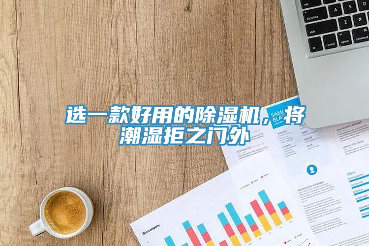 选一款好用的除湿机，将潮湿拒之门外