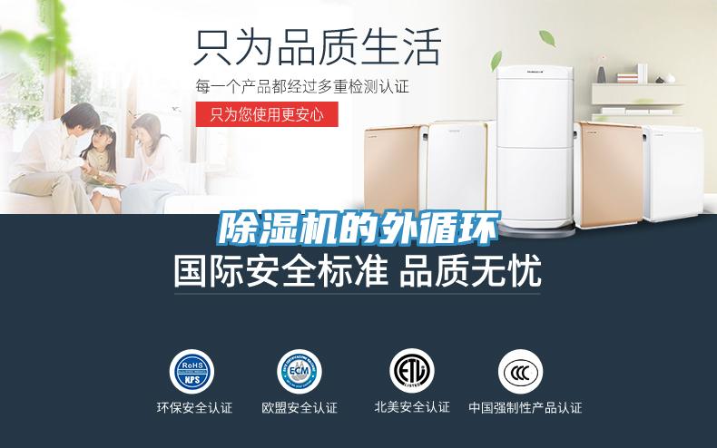 除湿机的外循环