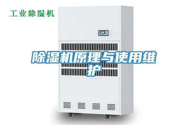除湿机原理与使用维护