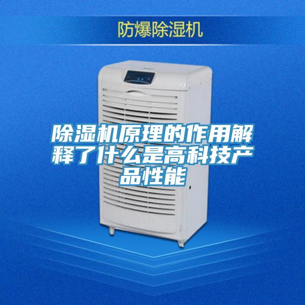 除湿机原理的作用解释了什么是高科技产品性能