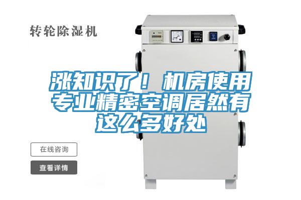 涨知识了！机房使用专业精密空调居然有这么多好处