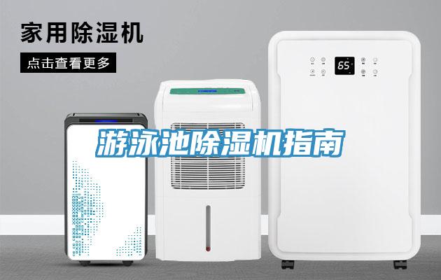 游泳池除湿机指南