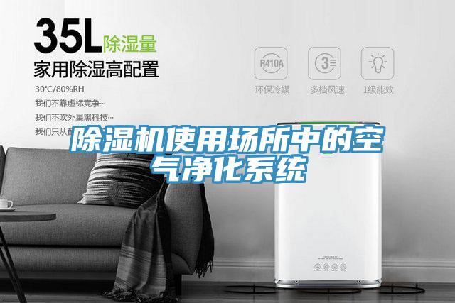 除湿机使用场所中的空气净化系统