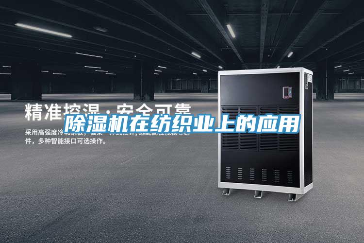 除湿机在纺织业上的应用