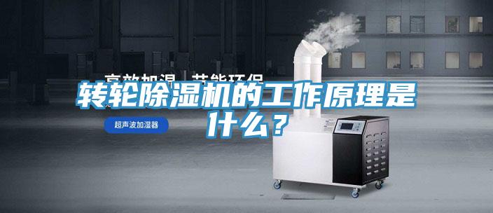 转轮除湿机的工作原理是什么？