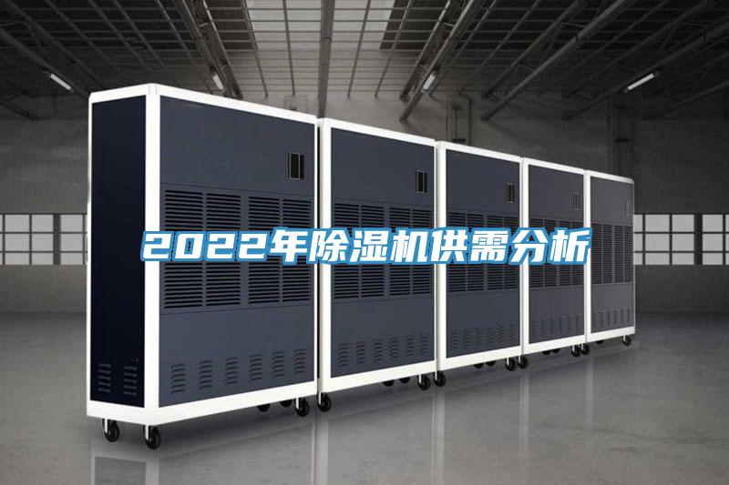 2022年除湿机供需分析