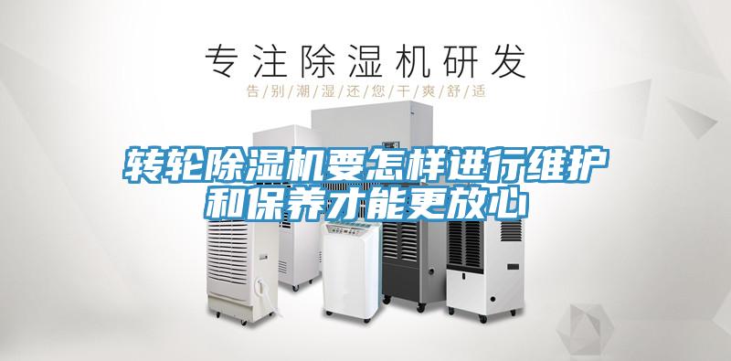 转轮除湿机要怎样进行维护和保养才能更放心