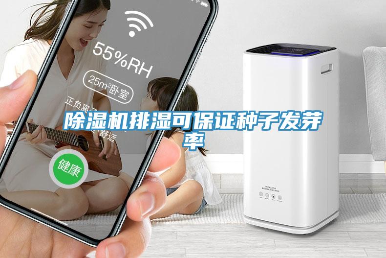 除湿机排湿可保证种子发芽率