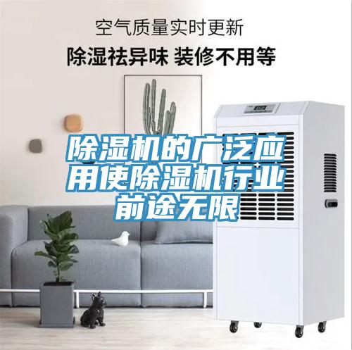 除湿机的广泛应用使除湿机行业前途无限