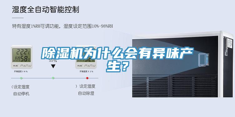 除湿机为什么会有异味产生？