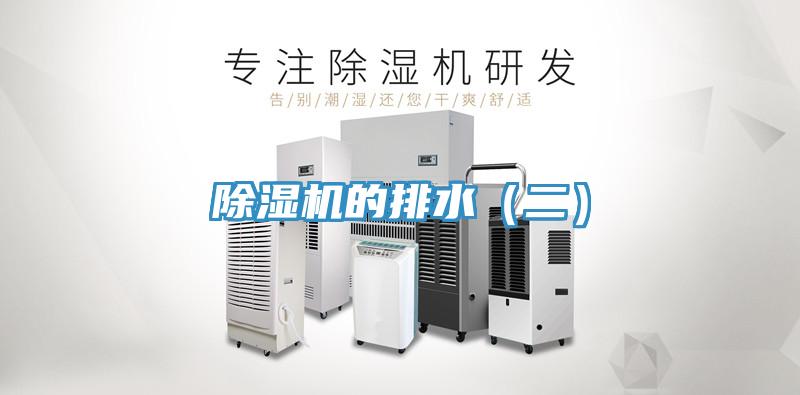 除湿机的排水（二）