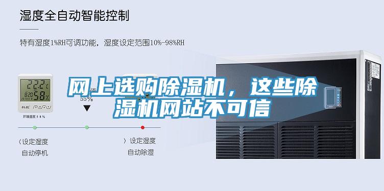 网上选购除湿机，这些除湿机网站不可信