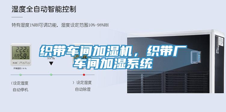 织带车间加湿机，织带厂车间加湿系统