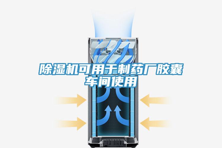 除湿机可用于制药厂胶囊车间使用
