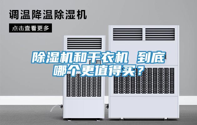除湿机和干衣机 到底哪个更值得买？