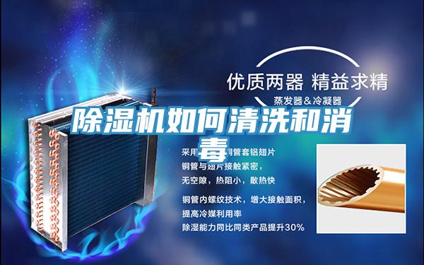 除湿机如何清洗和消毒