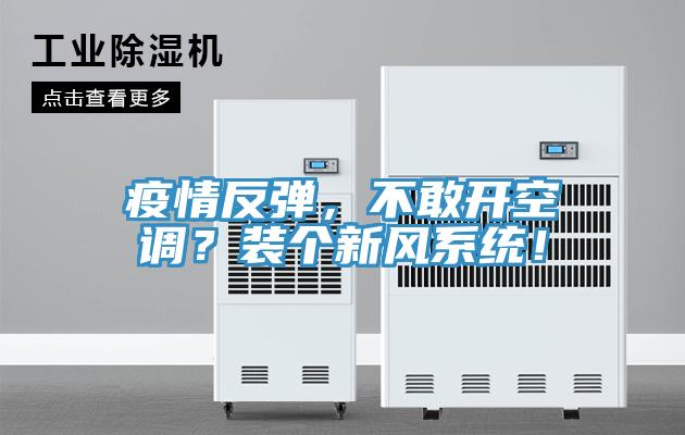 疫情反弹，不敢开空调？装个新风系统！