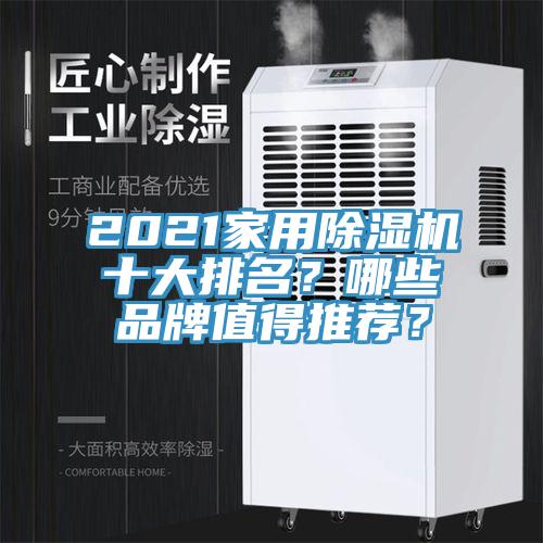 2021家用除湿机十大排名？哪些品牌值得推荐？