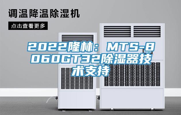 2022隆林：MTS-8060GT32除湿器技术支持
