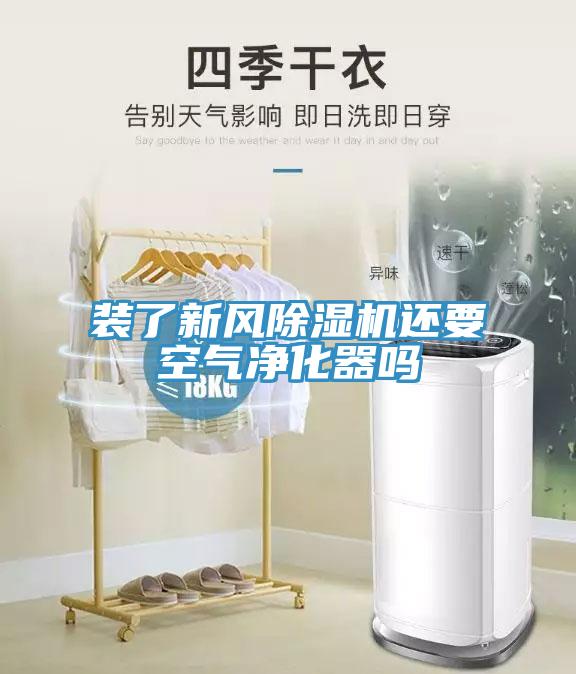 装了新风除湿机还要空气净化器吗