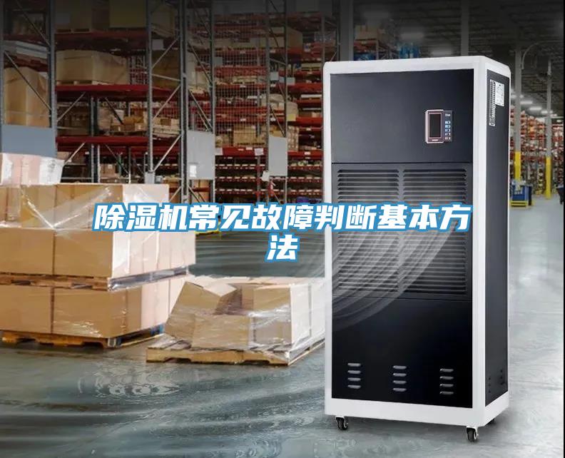 除湿机常见故障判断基本方法