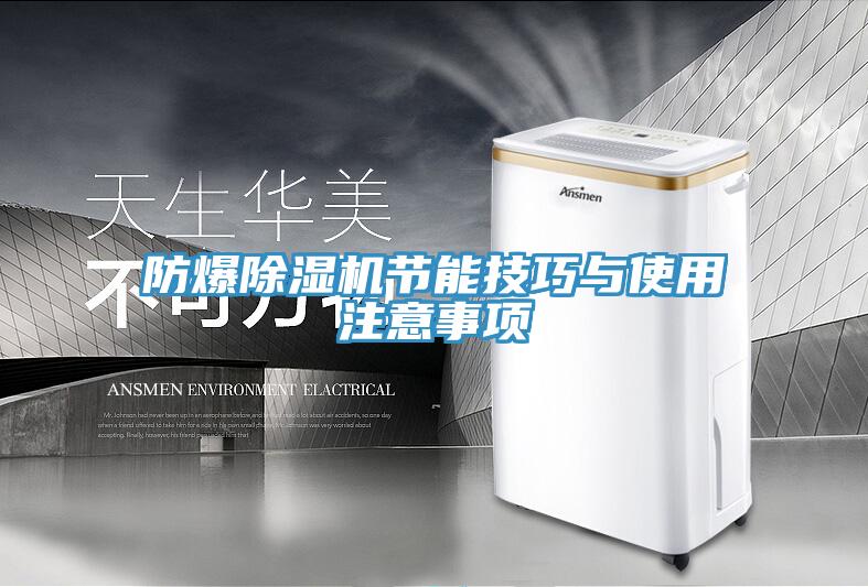 防爆除湿机节能技巧与使用注意事项
