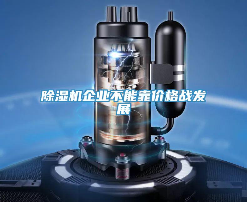 除湿机企业不能靠价格战发展