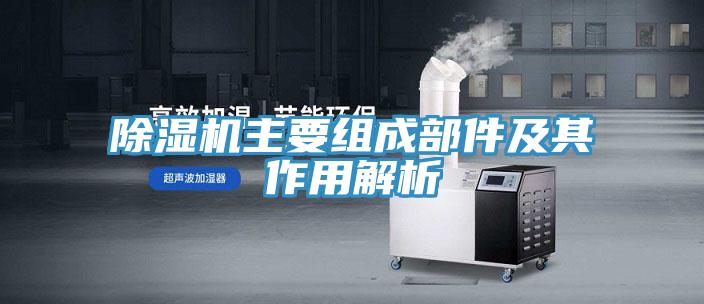 除湿机主要组成部件及其作用解析