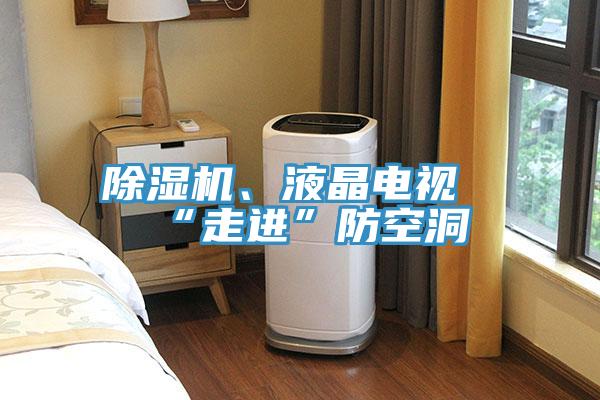除湿机、液晶电视“走进”防空洞