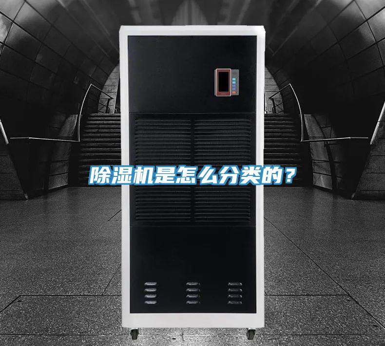 除湿机是怎么分类的？