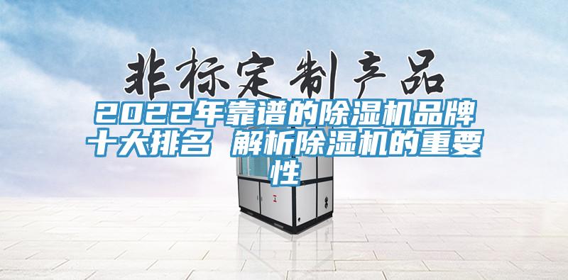 2022年靠谱的除湿机品牌十大排名 解析除湿机的重要性