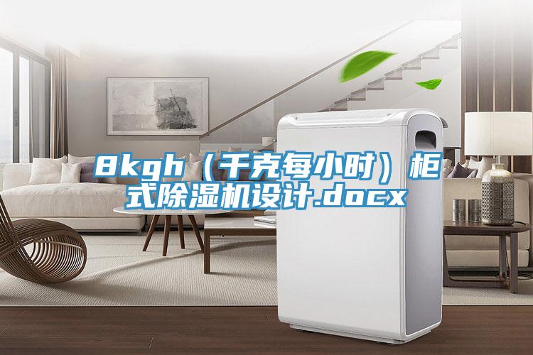 8kgh（千克每小时）柜式除湿机设计.docx