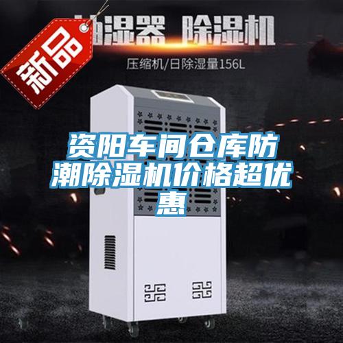 资阳车间仓库防潮除湿机价格超优惠