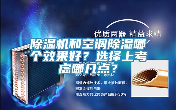 除湿机和空调除湿哪个效果好？选择上考虑哪几点？