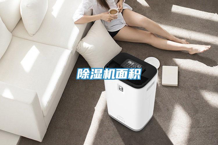 除湿机面积