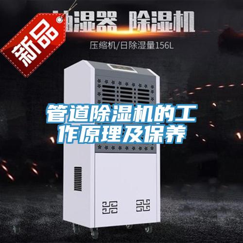 管道除湿机的工作原理及保养