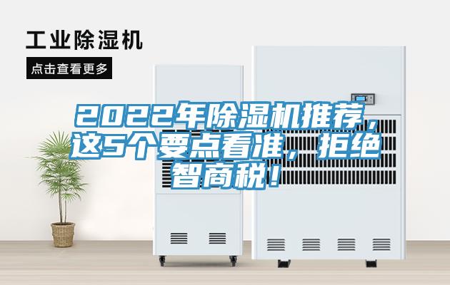 2022年除湿机推荐，这5个要点看准，拒绝智商税！