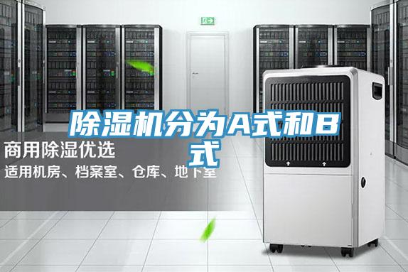 除湿机分为A式和B式