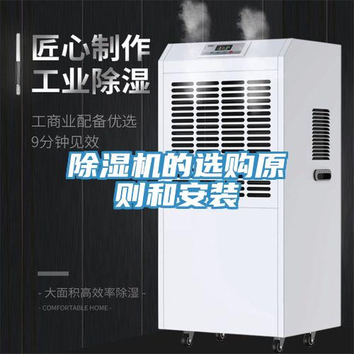 除湿机的选购原则和安装
