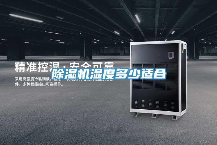 除湿机湿度多少适合