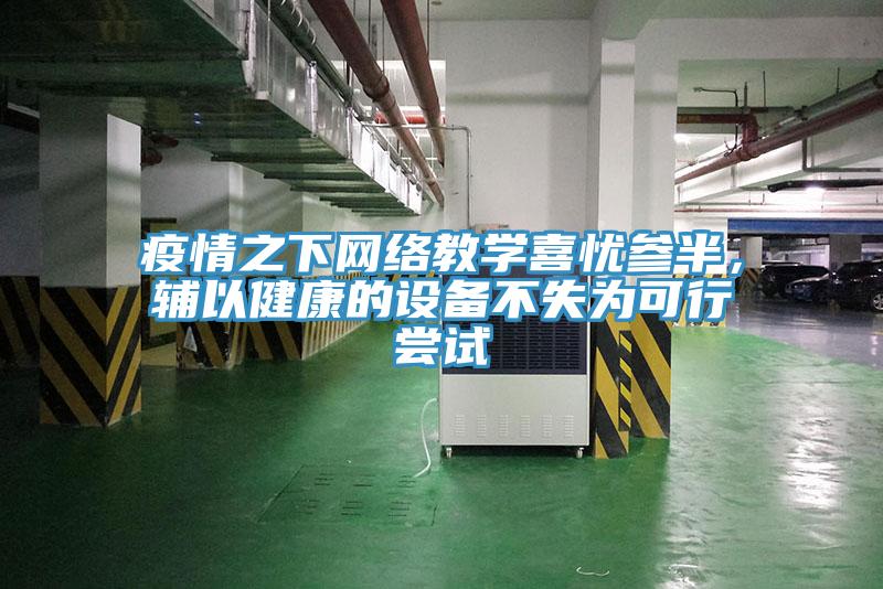 疫情之下网络教学喜忧参半，辅以健康的设备不失为可行尝试
