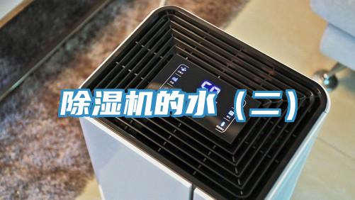 除湿机的水（二）