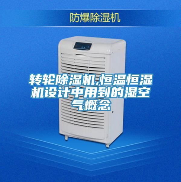 转轮除湿机,恒温恒湿机设计中用到的湿空气概念