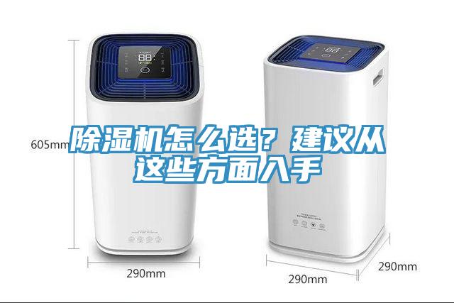 除湿机怎么选？建议从这些方面入手